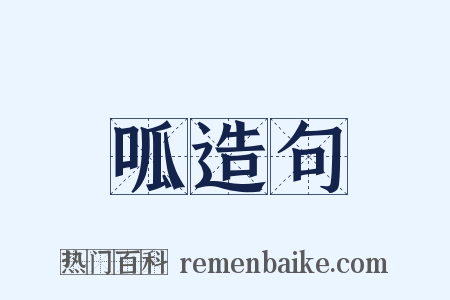 呱造句是什么意思的图片